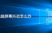 电脑屏幕抖动怎么办