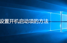 win7设置开机启动项的方法