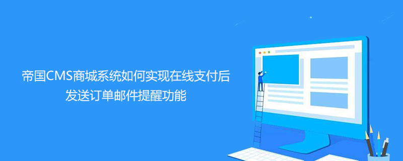 帝國CMS商城系統(tǒng)如何實現(xiàn)在線支付后發(fā)送訂單郵件提醒功能-小浪學(xué)習(xí)網(wǎng)