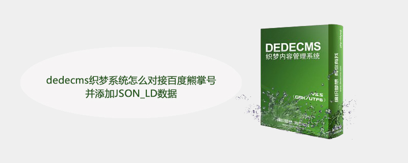 dedecms织梦系统怎么对接百度熊掌号并添加JSON_LD数据