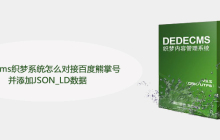 dedecms织梦系统怎么对接百度熊掌号并添加JSON_LD数据