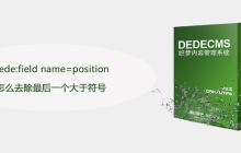 dede:field name=position怎么去除最后一个大于符号
