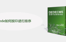 dede如何按ID进行排序