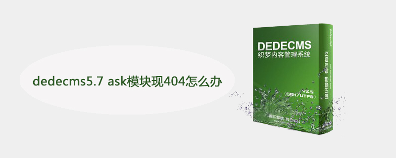dedecms5.7 ask模块现404怎么办