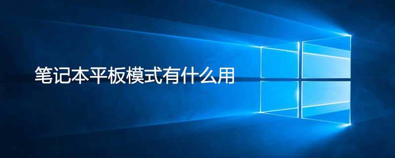 筆記本平板模式有什么用-小浪學習網