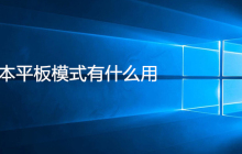 笔记本平板模式有什么用