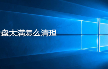 c盘太满怎么清理