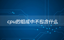 cpu的组成中不包含什么