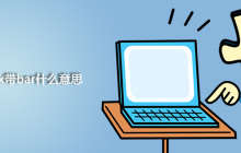macbook带bar什么意思