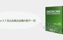 dedecms 5.7 怎么实现点击图片到下一页