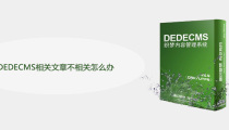 DEDECMS相关文章不相关怎么办