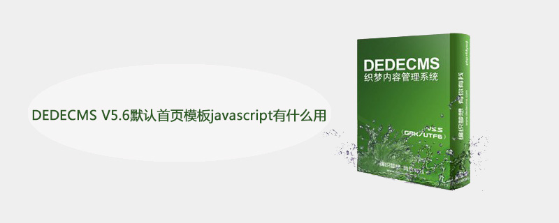 DEDECMS V5.6默认首页模板javascript有什么用