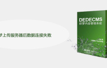 织梦上传服务器后数据连接失败怎么办