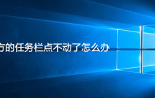 电脑下方的任务栏点不动了怎么办