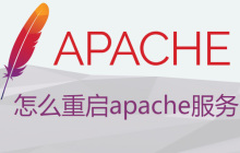 怎么重启apache服务呢