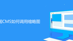 How does Empire CMS call thumbnails?
