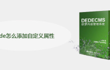 dede怎么添加自定义属性