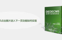 DEDECMS点击图片进入下一页功能如何实现