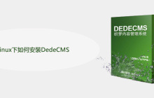 Linux下如何安装DedeCMS