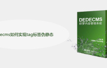 dedecms如何实现tag标签伪静态