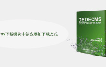 dedecms下载模块中怎么添加下载方式