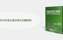 DEDECMS怎么显示英文日期时间