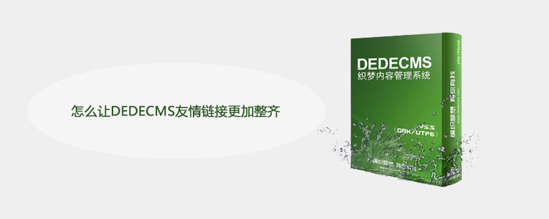 怎么讓DEDECMS友情鏈接更加整齊-小浪學(xué)習(xí)網(wǎng)