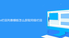帝國cms欄位清單範本怎麼取得同級欄目