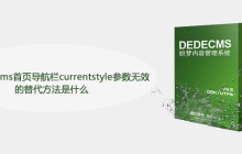 织梦dedecms首页导航栏currentstyle参数无效的替代方法是什么