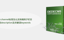 dede:channel标签怎么支持调用子栏目描述description及关键词keywords