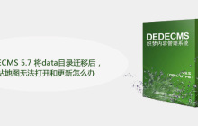 DEDECMS 5.7 将data目录迁移后，网站地图无法打开和更新怎么办
