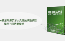 dedecms搜索结果页怎么实现按频道模型显示不同结果模板