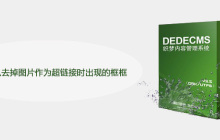 织梦怎么去掉图片作为超链接时出现的框框