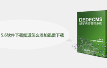 dedecms 5.6软件下载频道怎么添加迅雷下载
