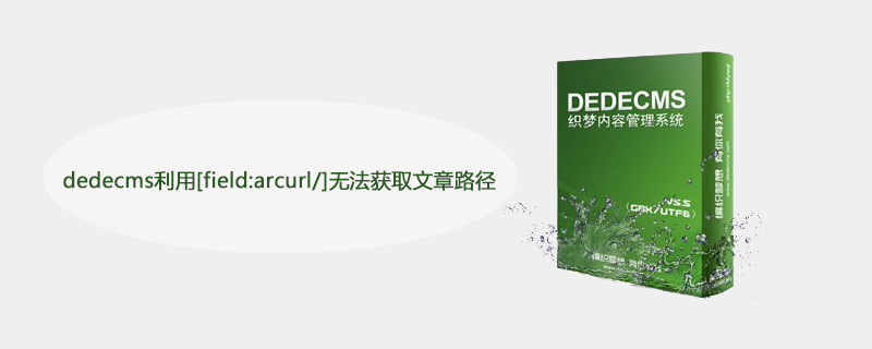 dedecms利用[field:arcurl/]無法取得文章路徑怎麼辦