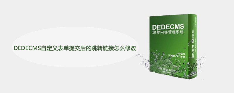 DEDECMS自訂表單提交後的跳轉連結怎麼修改