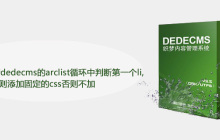 怎么设置织梦dedecms的arclist循环中判断第一个li,则添加固定的css否则不加
