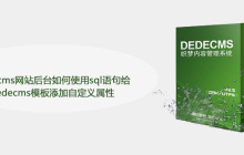 dedecms网站后台如何使用sql语句给dedecms模板添加自定义属性