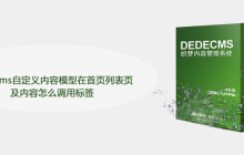 dedecms自定义内容模型在首页列表页及内容怎么调用标签