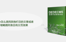 dede怎么调用其他栏目的文章或者缩略图列表且有分页效果