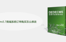 dedecms5.7商城系统订单购买怎么修改