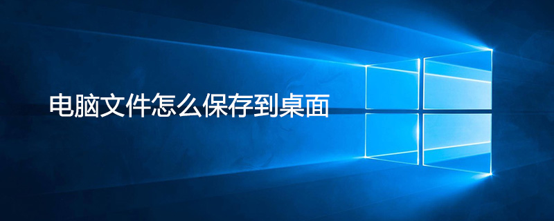 电脑文件怎么保存到桌面-小浪学习网