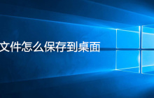 电脑文件怎么保存到桌面