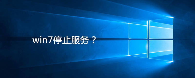 win7什么时候停止服务