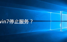 win7什么时候停止服务
