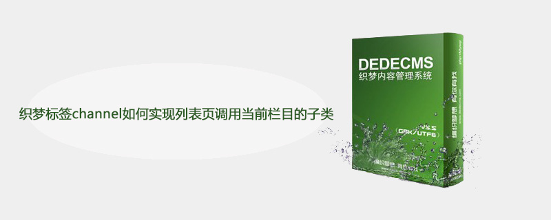 織夢(mèng)標(biāo)簽channel如何實(shí)現(xiàn)列表頁(yè)調(diào)用當(dāng)前欄目的子類-小浪學(xué)習(xí)網(wǎng)