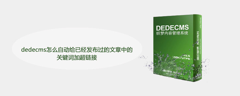 dedecms怎么自動給已經發布過的文章中的關鍵詞加超鏈接-小浪學習網