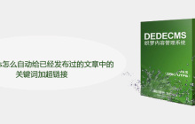 dedecms怎么自动给已经发布过的文章中的关键词加超链接