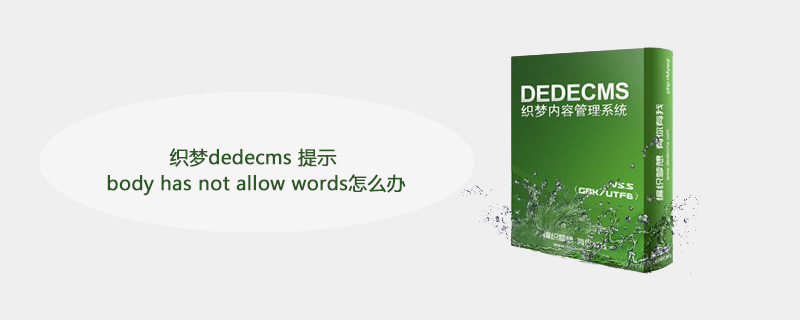 织梦dedecms 提示 body has not allow words怎么办