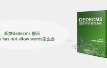 织梦dedecms 提示 body has not allow words怎么办